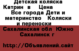 Детская коляска Катрин 2в1 › Цена ­ 6 000 - Все города Дети и материнство » Коляски и переноски   . Сахалинская обл.,Южно-Сахалинск г.